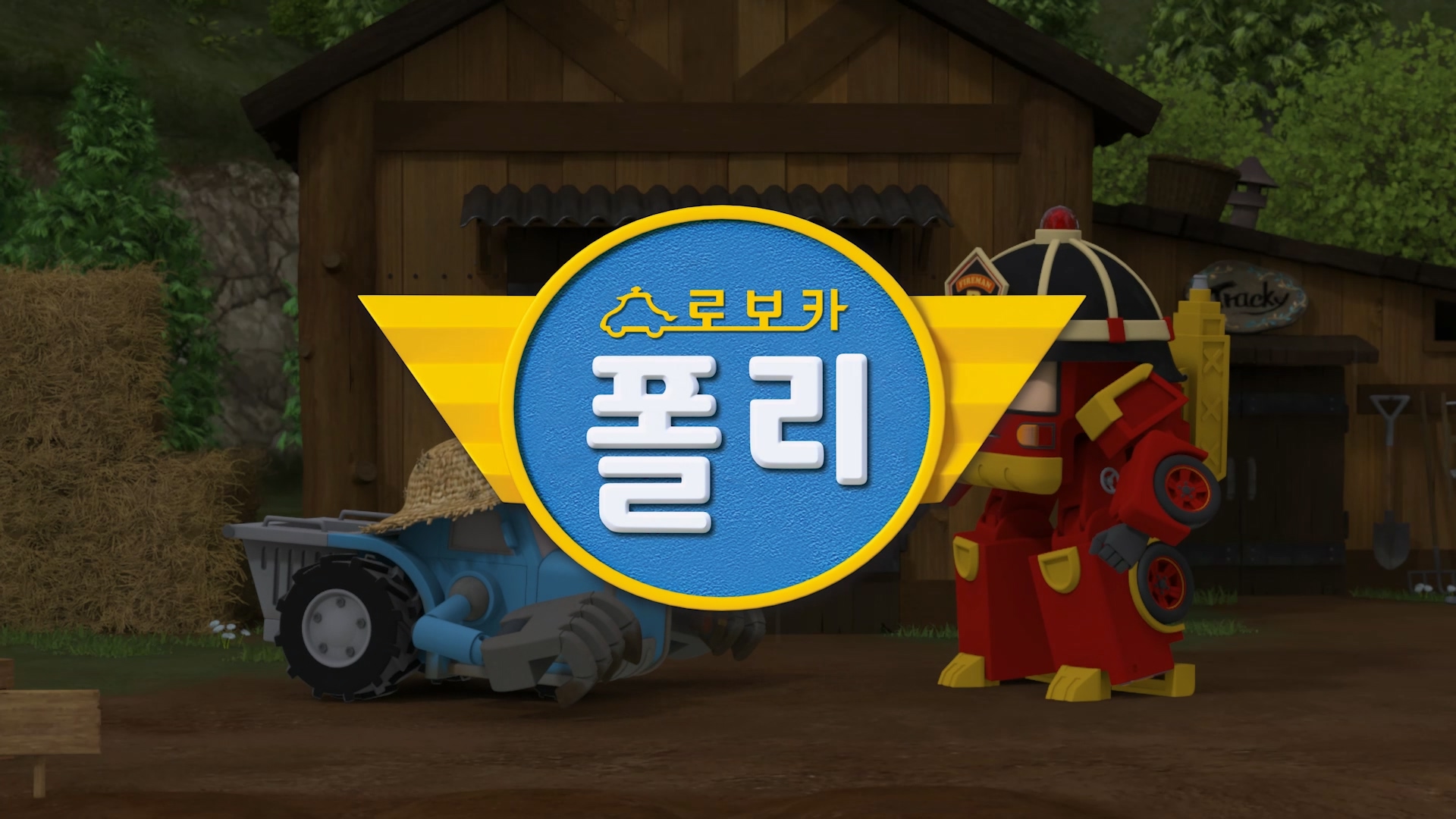 로보카폴리_번개 칠 때는 조심해요